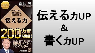 伝える力、書く力、話す力がUP！『伝える力　池上彰／著」の本要約解説。ものを伝えるときの基本について。　オーディオブック ビジネス書レビュー オーディブル