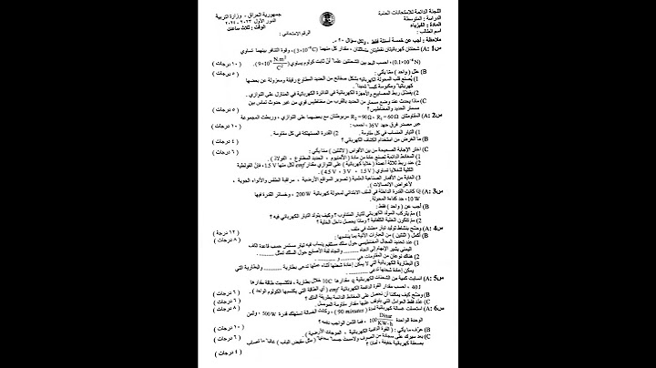 اسئلة فيزياء ثالث متوسط 2024 الدور الاول