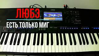 Любэ - Есть Только Миг. Мой Стиль Для Синтезатора Yamaha Sx700