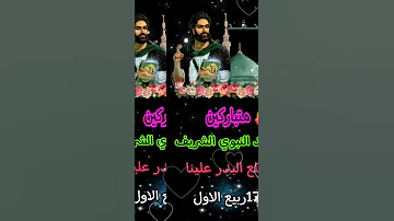 المولد النبوي الشريف حالات واتس اب مولد النبي محمد ستوريات ولادة النبي محمد حالات واتساب مولد النبي 