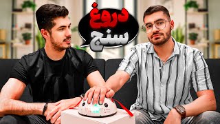 Liar Detector￼ X Farshad Silent 😂❌ دروغ سنج با فرشاد سایلنت