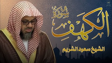 Surat Al Khaf saud shuraim  سورة الكهف الشيخ سعود الشريم