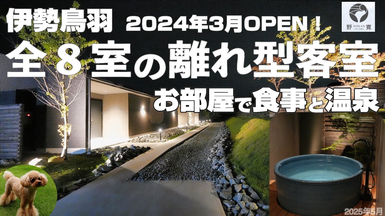 【野寛伊勢鳥羽♨️温泉付客室で愛犬と泊まる湯宿】松阪牛ステーキの絶品フルコース💖広いドッグランも🐶