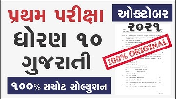 Partham Pariksha Paper std 10 gujarati October 2022 | dhoran 10 gujarati paper solution | Std 10 guj
