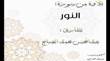 القارئ: عبدالمحسن الضباح تلاوة من سورة النور.