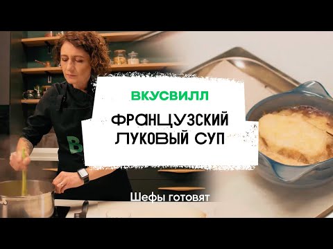 Французский луковый суп | Рецепт бренд-шефа ВкусВилл