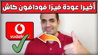 واخيرا عودة فيزا فودافون كاش للعمل أونلاين علي المواقع الدولية | Vodafone Cash