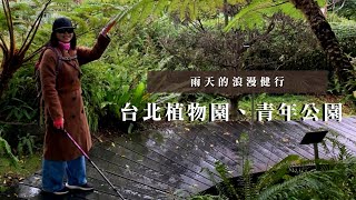 雨天的浪漫健行｜台北市區靜謐之旅🍃｜台北植物園、青年公園｜cakethree三個蛋糕