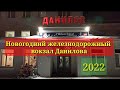 Новогодний железнодорожный вокзал Данилова 2022