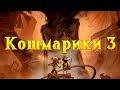 Прежний забытый пустынный мир и большая Мадама! | Little Nightmares III #1
