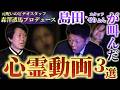 元呪いのビデオスタッフ【森澤透馬】お怪談巡りSP珠玉の最恐心霊動画３選”島田&スタッフせりょんが叫んだ”『島田秀平のお怪談巡り』