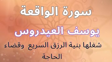 سورة الواقعة كاملة كتابة  اكتشف خشوع الشيخ يوسف العيدروس