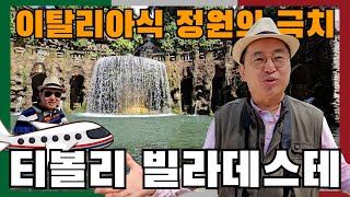 [임용한의 세계 속으로] 르네상스 정원의 극치, 티볼리 빌라데스테