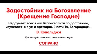 Задостойник На Богоявление (Крещение Господне), В. Ковальджи (Сопрано)