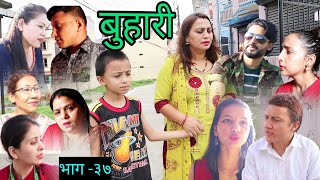 Buhari / बुहारी ।। new episode -37 ।। nepali serial । govinda ,sarmila,binda,akriti,puspa,urbashi