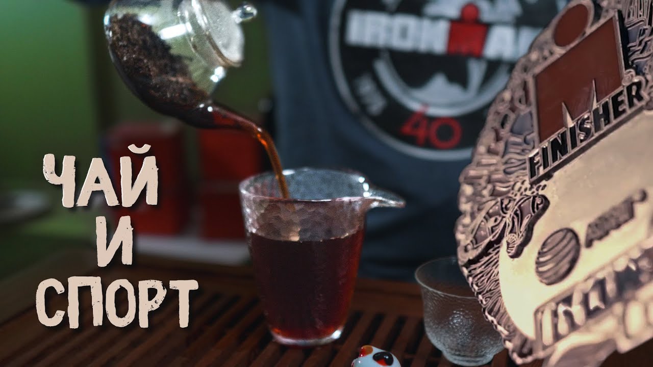 Чайный человек - Iron man. Чай и спорт | Art of Tea, китайский чай