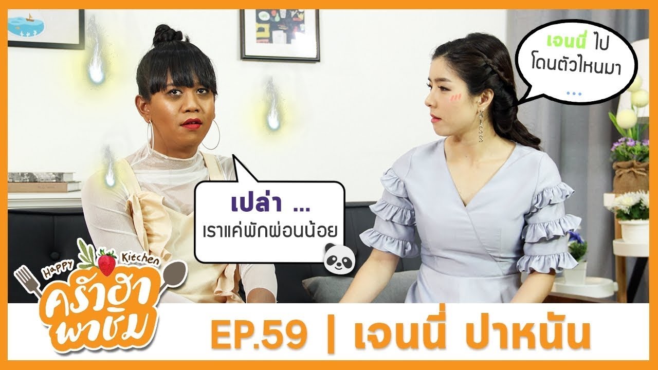 ครัวฮา พาชิม EP.59  เจนนี่ ปาหนัน  | เค้กแคร์รอต (Carrot Cake) | 12 – 11 - 60 Full HD