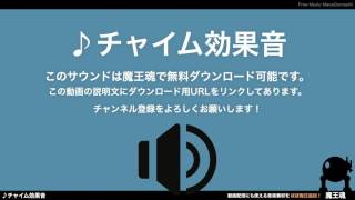 フリー効果音素材 チャイム03 学校のチャイム Youtube フリー効果音素材 チャイム03 学校のチャイム Youtube