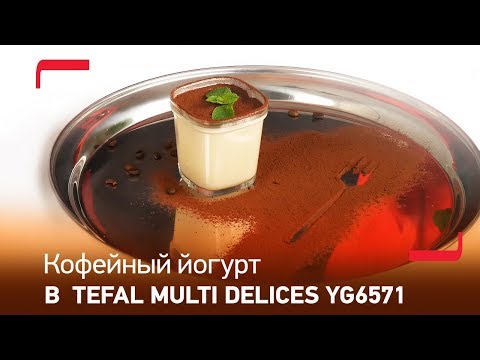 Кофейный йогурт в йогуртнице Tefal Multi delices YG6571