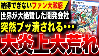 【ファン大荒れ大炎上】突然ブッ潰されて閉鎖に・・・世界が大絶賛した日本スタジオが消滅・・・PS5に移植されたのに無念Xboxはちゃんと説明して【Tango GameworksHiFi RUSH】