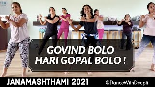 GOVIND BOLO HARI GOPAL BOLO | Janmashtami 2021 | Dance Workout | Easy Exercise to Lose weight