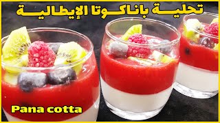 تحلية سهلة | تحلية باناكوتا الإيطالية بالفراوله  tahliya sari3a wa sahla |pana cotta dessert |