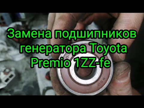 Замена подшипников генератора на Toyota Premio 1ZZ-fe