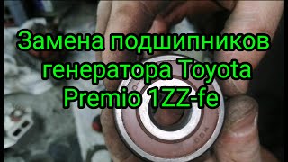 Замена подшипников генератора на Toyota Premio 1ZZ-fe