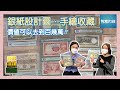 【收收埋埋】錢幣收藏品除了 銀紙以外，連銀紙設計圖、手繪，都具有收藏價值？💵 #張頌昇 #香港真藏