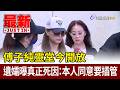 傅子純靈堂今開放 遺孀曝真正死因：本人同意要插管【最新快訊】