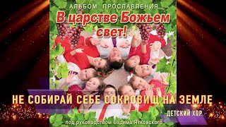 &quot;Не собирай себе сокровищ на земле&quot; из детского альбома прославления &quot;В царстве божьем свет!&quot;