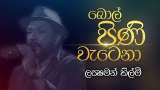 Bol Pini Wahena | බොල් පිණි වෑහෙන  |  Laksham Hilmi Live Cover @CharanaTVOfficial
