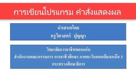 ภาษาซี : (Unit2) โปรแกรมคำสังแสดงผล (printf) หน้าจอมอนิเตอร์