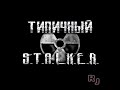 Винни Пух ОП 22 stalker #типичный  #сталкер  #stalker #shorts #rujack #руджек