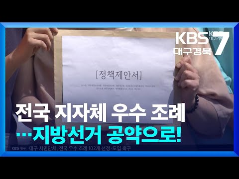 전국 <strong>지자체</strong> 우수 <strong>조례</strong>…지방선거 공약으로! / KBS  2026.05.11.