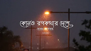 Kono Rupkothar Deshe  (কোনও রুপকথার দেশে)  I Bojhena Se Bojhena Lyrics Song [Lofi Song]  I  Be Happy