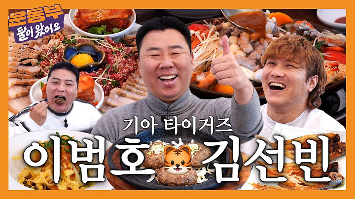 기아 타이거즈🐯 이범호, 김선빈과 함께 광주 한정식 먹방! 그리고 그때 그 시절 이야기...(한화의 이범호 vs 기아의 이범호) [둘이 왔어요 EP.179]