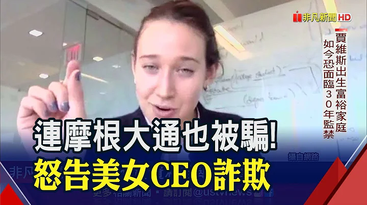 摩根大通也被騙!砸53億收購理財網淪一場騙局 美女CEO面臨多項詐欺重罪｜非凡財經新聞｜20230410 - 天天要聞