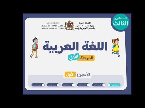 اللغة العربية المستوى الثالث 3 الحصة 1 الأسبوع 1 التعليم الصريح المدرسة الرائدة
