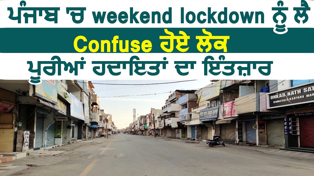 Weekend Lockdown के दौरान दुकानें खोलने पर Confusion, ज़िले के DC लेंगे फैसला