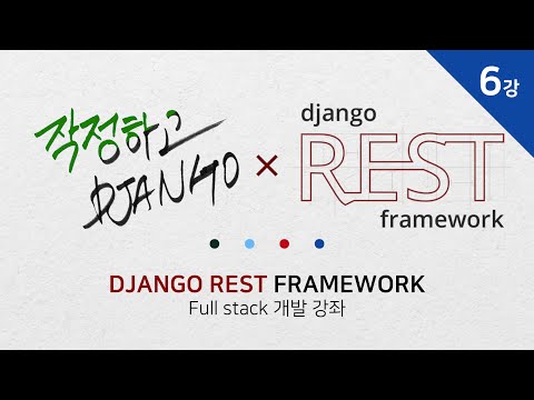 작정하고 장고! Django REST Framework 6강 -  Django 프로젝트 시작
