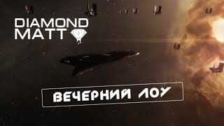 Eve online. Вечерние полеты по местным лоу или продолжение позора ;) Eve online. Вечерние полеты по местным лоу или продолжение позора ;)