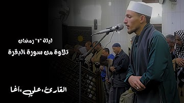 تراويح ليلة 1 رمضان ١٤٤٦هـ |مسجد التقوى بمنطي | القارئ / علي محمد أغا