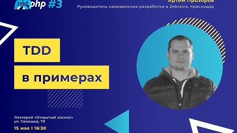TDD в примерах / Артем Прозоров (Zebrains)