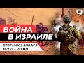 ВОЙНА В ИЗРАИЛЕ. ПРЯМОЙ ЭФИР. 9 января 16:00 - 20:00. Новости Израиля сегодня image