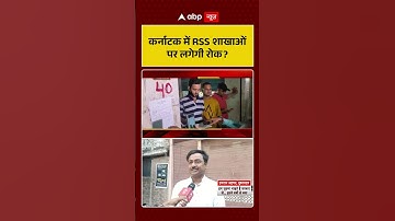 Karnataka में RSS शाखाओं पर लगेगी रोक | Rashtriya Swayamsevak Sangh | ABP SHORTS