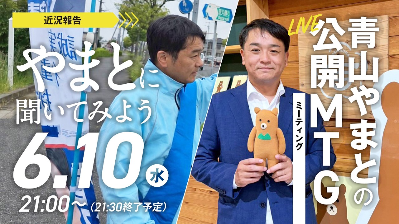 青山やまと YouTube 公開ミーティング