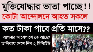 কোটা আন্দোলন আহতদের মুক্তিযুদ্ধার ভাতা পাচ্ছে। কোটা আন্দোলনে আহতদের যোদ্ধা স্বীকৃতি দেওয়া হল।