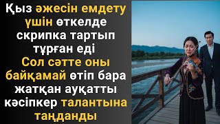 Қыз әжесін емдету үшін өткелде скрипка тартып тұрған еді Сол сәтте оны байқамай өтіп бара жатқан