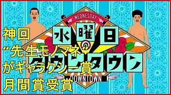 水曜日のダウンタウン ものまね 先生 Youtube